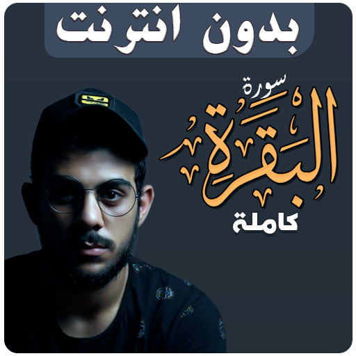 سورة البقرة بدون نت اسلام صبحي