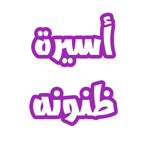 رواية أسيرة ظنونه