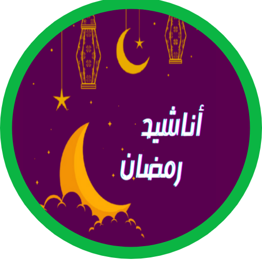 اناشيد رمضان