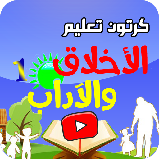 تعليم الاخلاق والاداب حلقات كرتون ممتعة