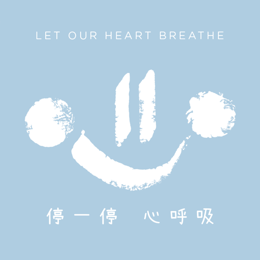 停一停 心呼吸