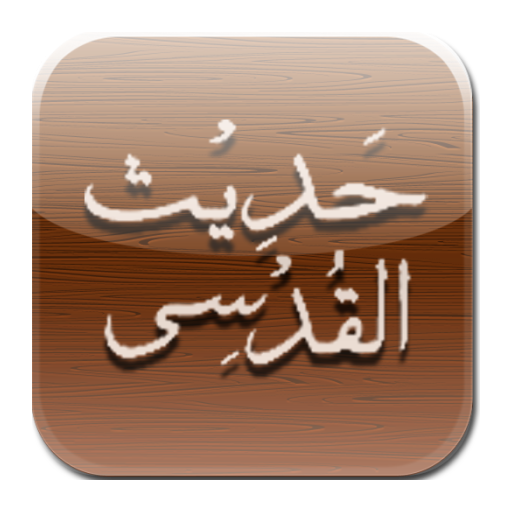 Hadith Qudsi with Audio