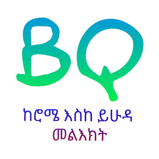 BQ - ጥያቄዎች ከሮሜ እስከ ይሁዳ መልዕክት