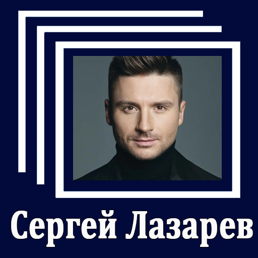 Сергей Лазарев - Тексты песен