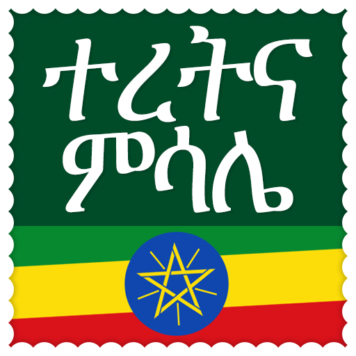 ተረትና ምሳሌ