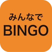 みんなでBINGO - スマホでビンゴ大会 -