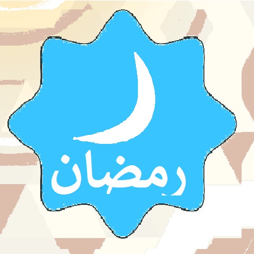 برنامج رمضان