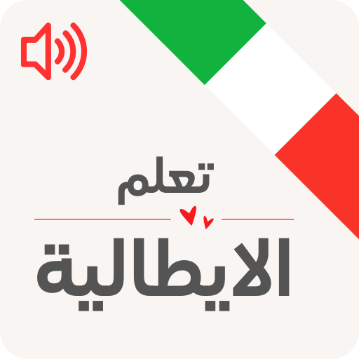 تعلم الايطالية للمبتدئين