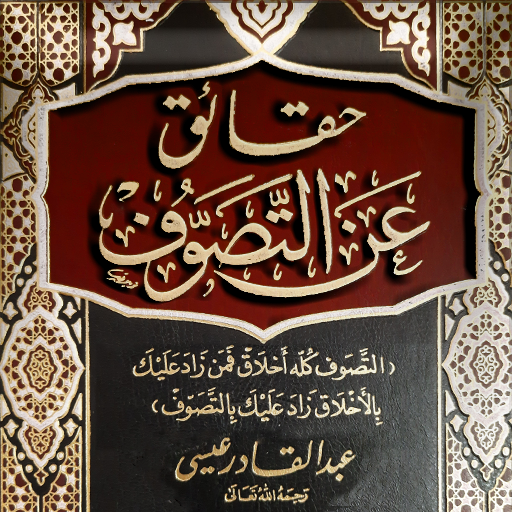 حقائق عن التصوف