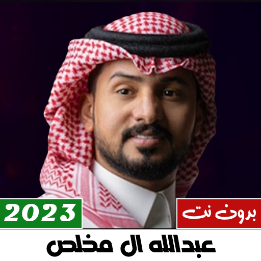 عبدالله ال مخلص بدون نت 2023