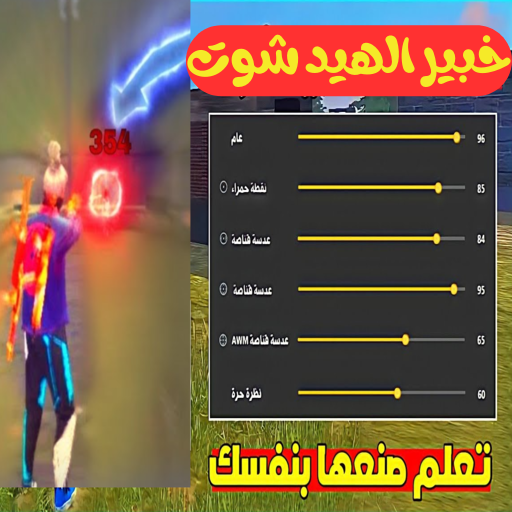 خبير الهيد شوت