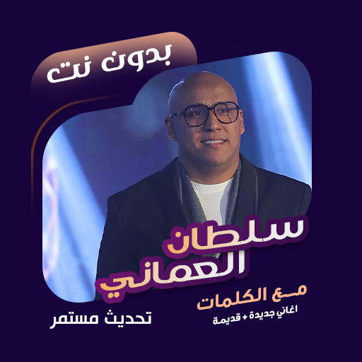 سلطان العماني بدون نت | كلمات