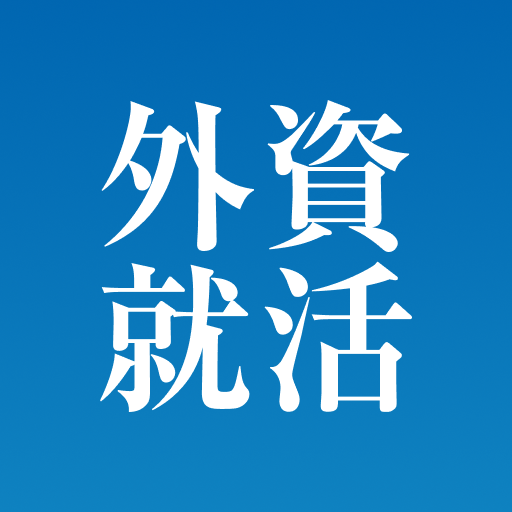 外資就活ドットコム 人気企業に内定するための就活アプリ