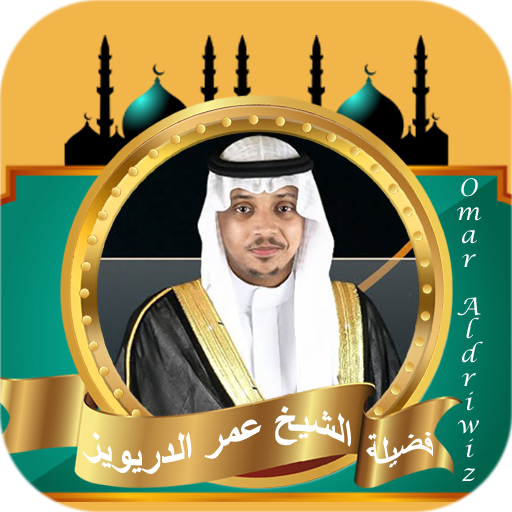 القران بصوت عمر الدريويز