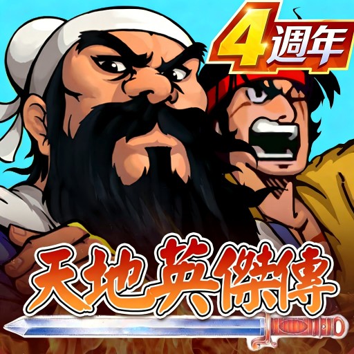 天地英傑傳 - 吞食三國群雄爭霸
