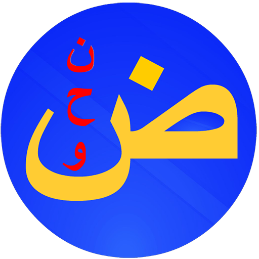عباقرة النحو العربي