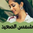 رواية شمس الصعيد كاملة