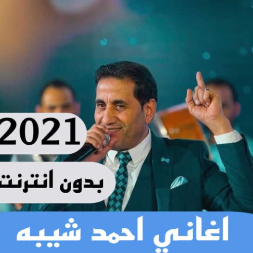 اغاني احمد شيبه بدون انترنت 2021