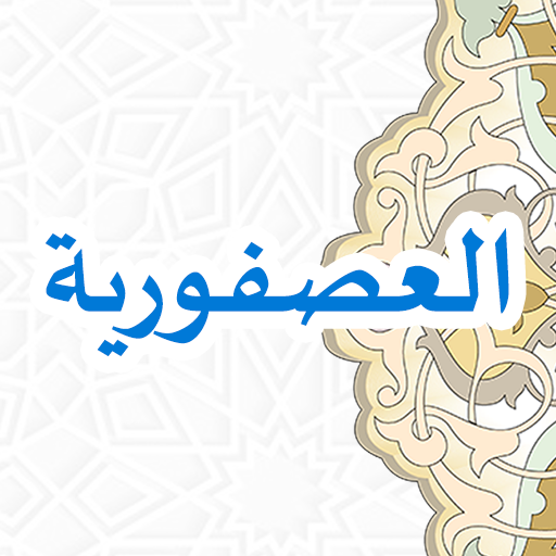 Usfuriyah (المواعظ العصفورية)