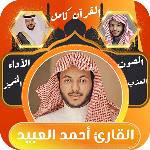 القران الكريم كامل احمد العبيد