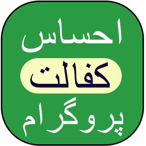 Ehsaas kafalat program online