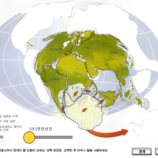 대륙이동설 가상실험 - 판게아 만들기