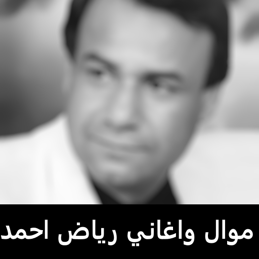 اغاني قديمة رياض احمد بدون نت