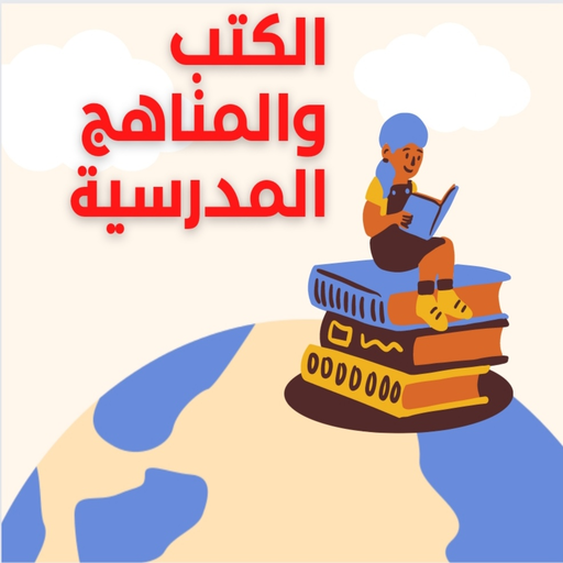 الكتب والمناهج الدراسية