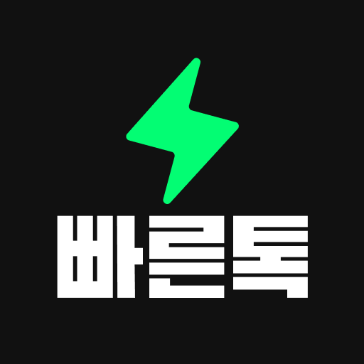 빠른톡 - 동네친구와 가장 빠르게 만남