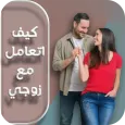 كيف اتعامل مع زوجي