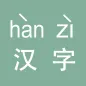 中文汉字转汉语拼音