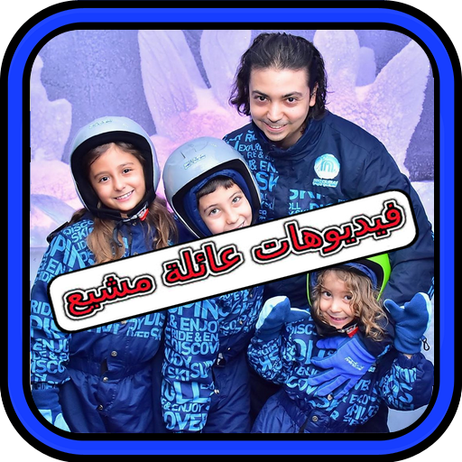 مقاطع عائلة مشيع بدون انترنت mosh aya family