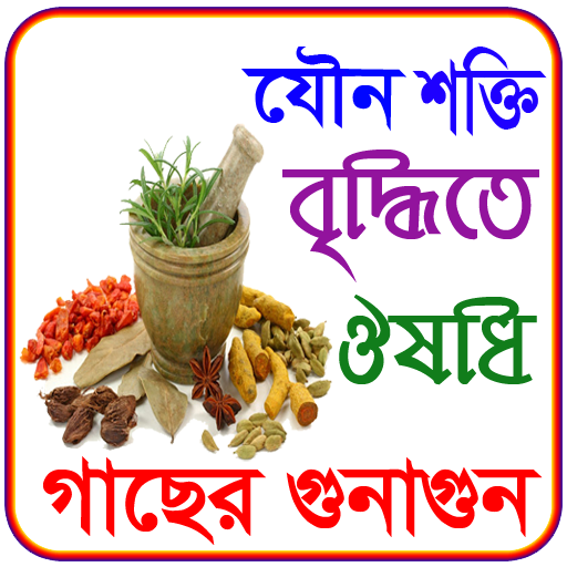 শারীরিক দূর্বলতা নিরসনে সঠিক ঔ