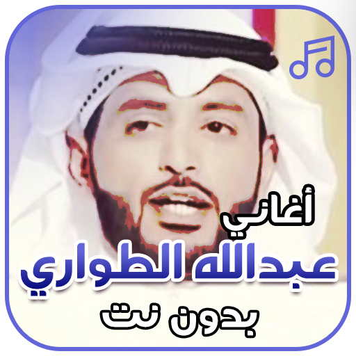 شيلات عبد الله الطواري بدون نت