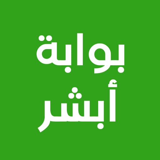 بوابة ابشر