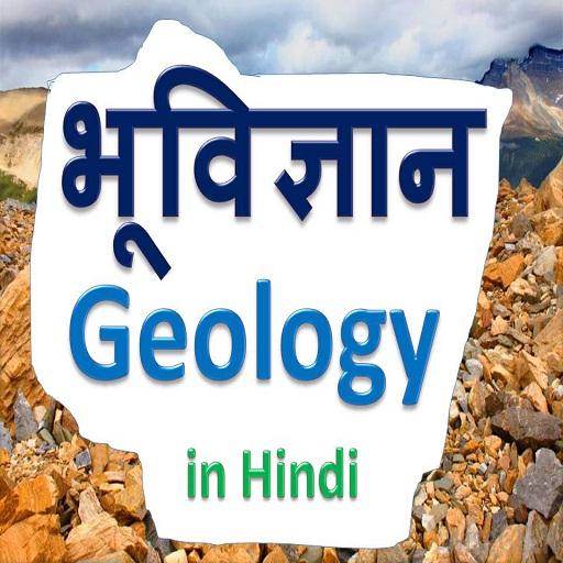 भूविज्ञान हिन्दी में - Geology