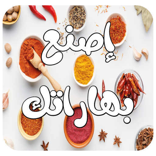 Make spices - إصنع بهاراتك