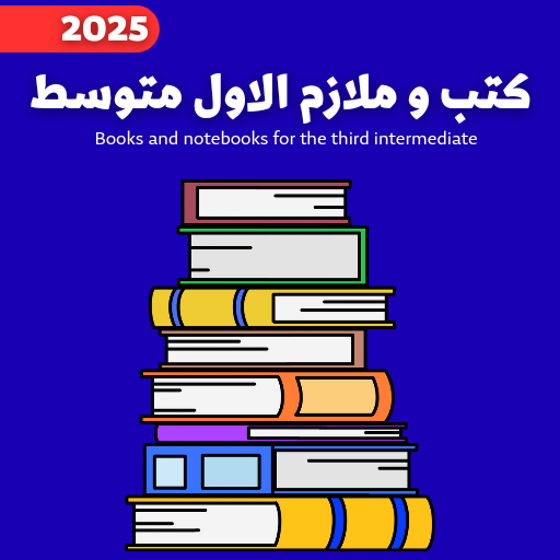 كتب و ملازم الاول متوسط 2025