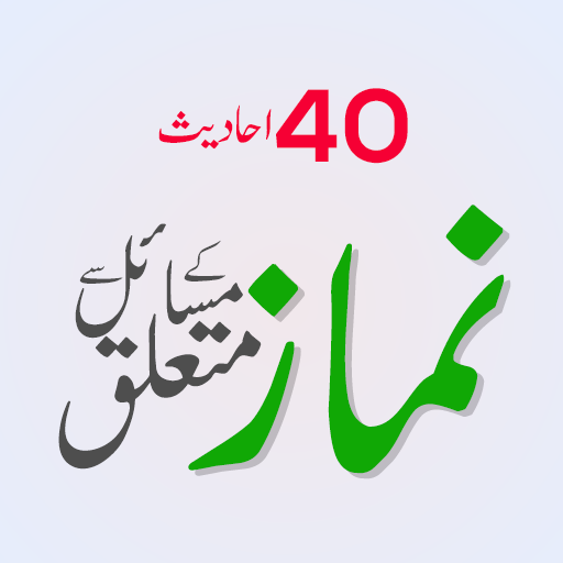 40 Hadith Namaz k Matuliq : ma