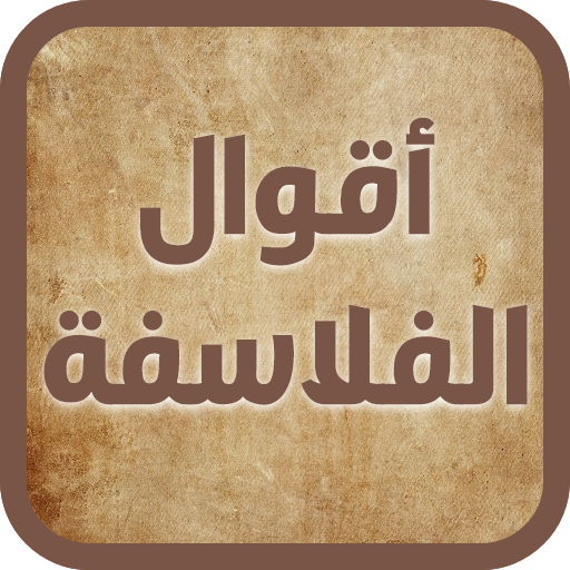 حكم و أقوال الفلاسفة