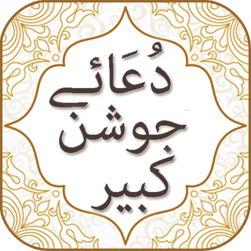 Dua Joshan e Kabeer with Audio English Urdu