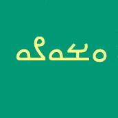 Mandaic Script الخط المندائي