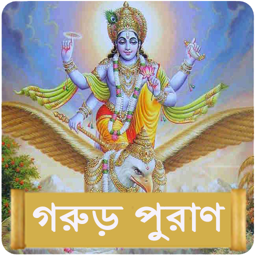 গরুড় পুরাণ ~ Garuda Purana