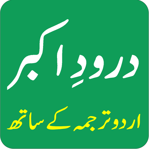 Darood-e-Akbar Urdu درود اکبر