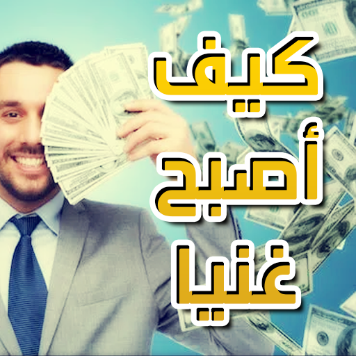 طرق مجربة لكسب المال الكثير