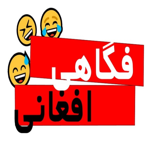 Dari Farsi jokes فکاهي گرده کف