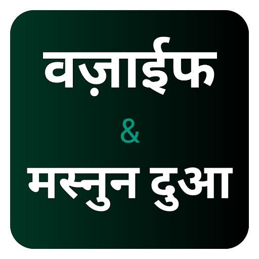 वज़ीफा & दुआ हिंदी : Wazaif
