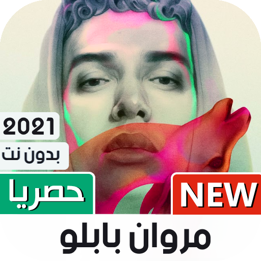 مروان بابلو 2023 بدون نت