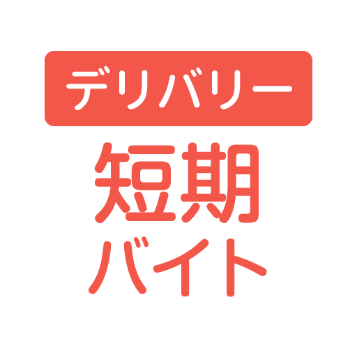 日払い・単発の配達アルバイトならショットワークスデリバリー