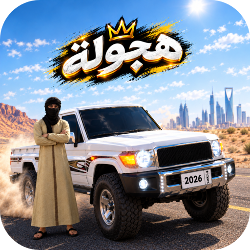 ماشین بازی عربی : هجوله
